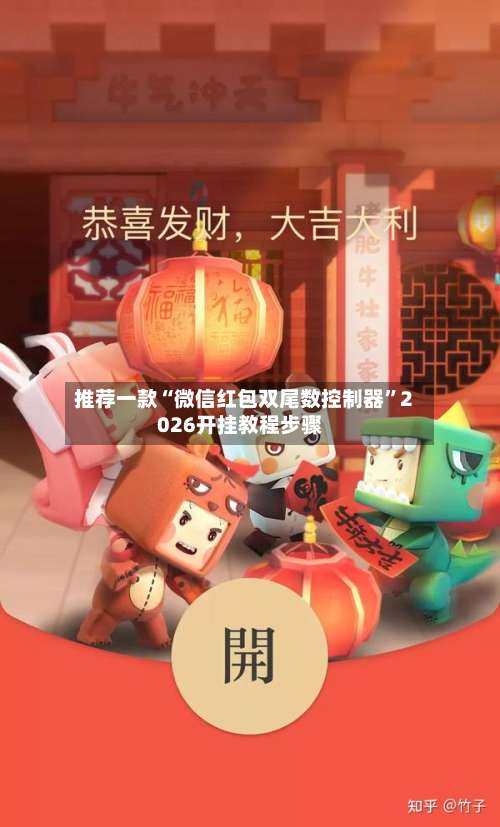 推荐一款“微信红包双尾数控制器	”2026开挂教程步骤-第3张图片
