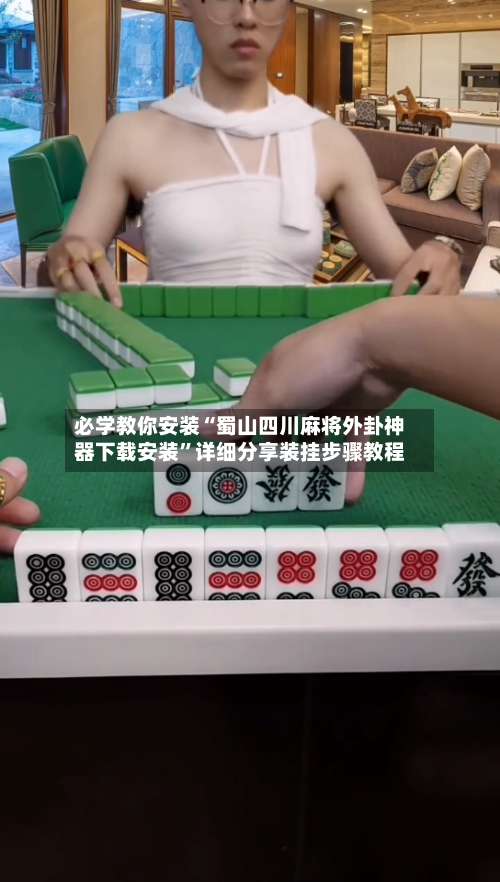 必学教你安装“蜀山四川麻将外卦神器下载安装”详细分享装挂步骤教程-第1张图片