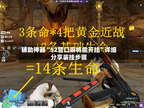 辅助神器“52营口麻将能开挂	”详细分享装挂步骤-第1张图片