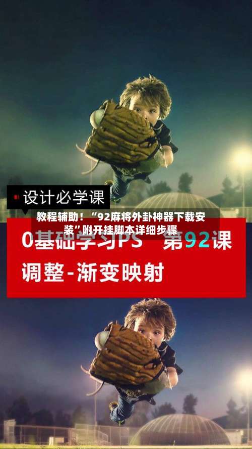 教程辅助！“92麻将外卦神器下载安装”附开挂脚本详细步骤-第1张图片