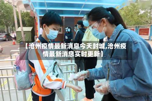 【沧州疫情最新消息今天封城,沧州疫情最新消息实时更新】-第3张图片