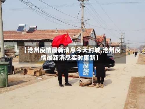 【沧州疫情最新消息今天封城,沧州疫情最新消息实时更新】-第2张图片