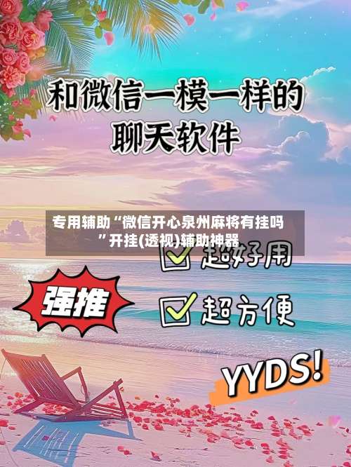 专用辅助“微信开心泉州麻将有挂吗	”开挂(透视)辅助神器-第2张图片