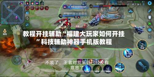 教程开挂辅助“福建大玩家如何开挂	”科技辅助神器手机版教程-第1张图片