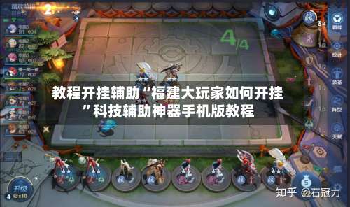 教程开挂辅助“福建大玩家如何开挂”科技辅助神器手机版教程-第3张图片