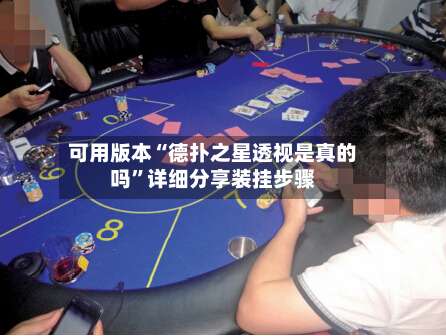 可用版本“德扑之星透视是真的吗”详细分享装挂步骤-第1张图片