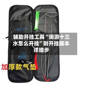 辅助开挂工具“闽游十三水怎么开挂	”附开挂脚本详细步-第1张图片