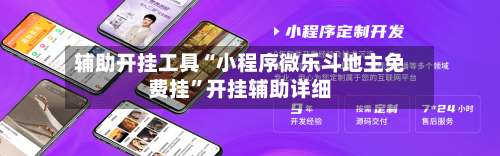 辅助开挂工具“小程序微乐斗地主免费挂	”开挂辅助详细-第1张图片