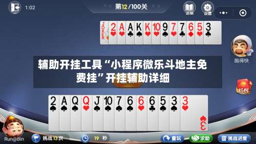 辅助开挂工具“小程序微乐斗地主免费挂”开挂辅助详细-第3张图片