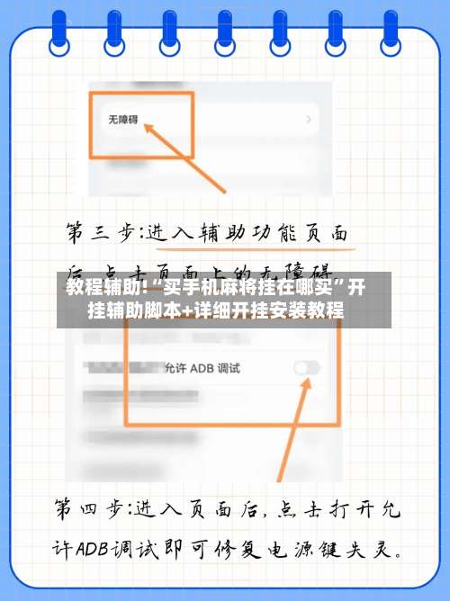 教程辅助!“买手机麻将挂在哪买	”开挂辅助脚本+详细开挂安装教程-第1张图片
