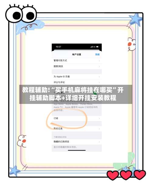 教程辅助!“买手机麻将挂在哪买”开挂辅助脚本+详细开挂安装教程-第3张图片
