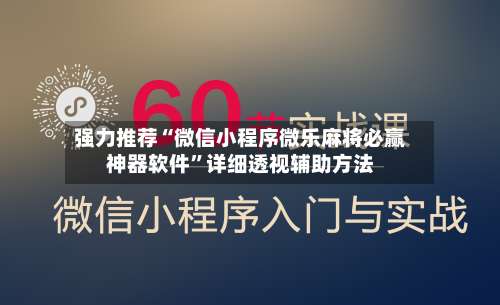 强力推荐“微信小程序微乐麻将必赢神器软件”详细透视辅助方法-第2张图片