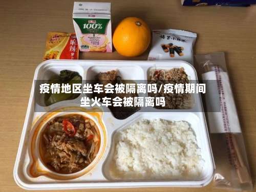 疫情地区坐车会被隔离吗/疫情期间坐火车会被隔离吗-第2张图片