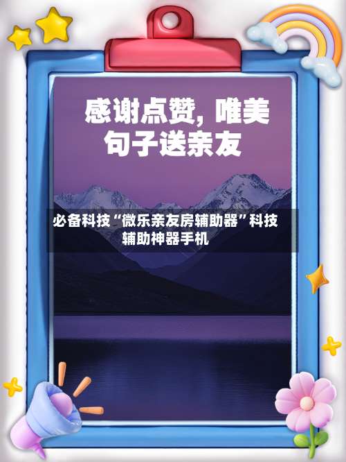 必备科技“微乐亲友房辅助器”科技辅助神器手机-第1张图片
