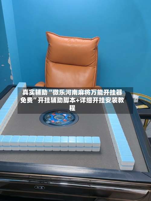 真实辅助“微乐河南麻将万能开挂器免费”开挂辅助脚本+详细开挂安装教程-第2张图片