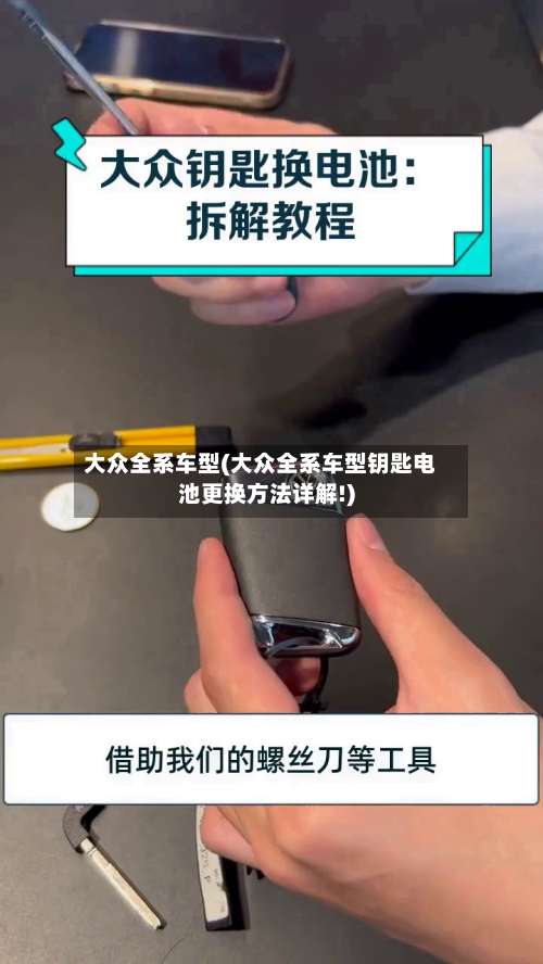 大众全系车型(大众全系车型钥匙电池更换方法详解!)-第1张图片