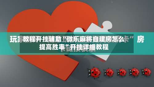 教程开挂辅助“微乐麻将自建房怎么提高胜率	”开挂详细教程-第2张图片