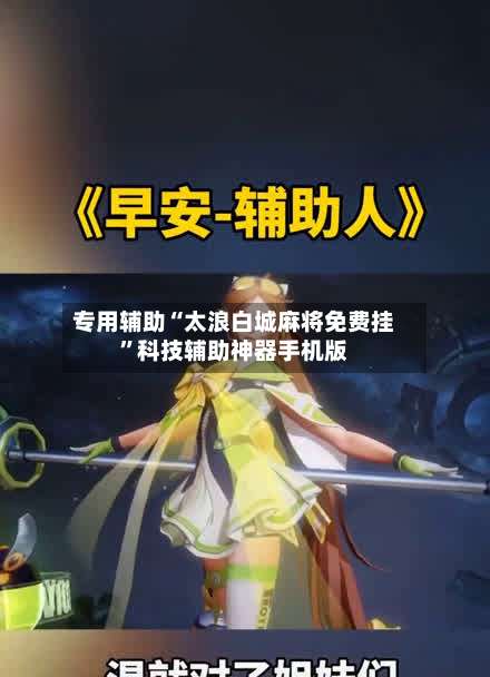 专用辅助“太浪白城麻将免费挂”科技辅助神器手机版-第1张图片