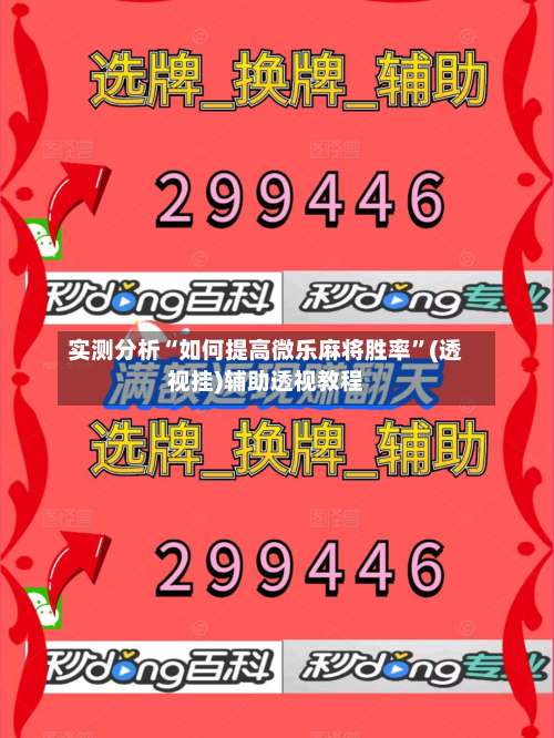 实测分析“如何提高微乐麻将胜率”(透视挂)辅助透视教程-第3张图片