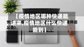 【疫情地区哪种快递能进来,疫情地区什么快递能到】-第3张图片
