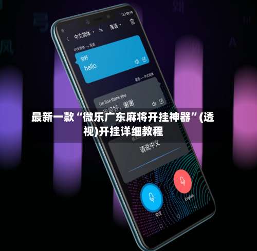 最新一款“微乐广东麻将开挂神器	”(透视)开挂详细教程-第1张图片