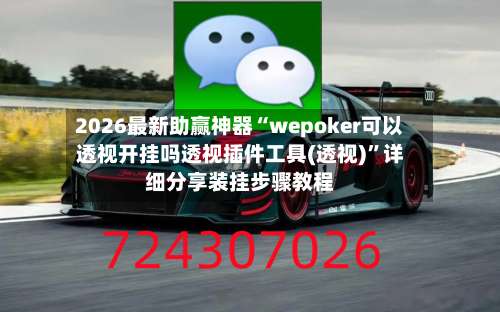 2026最新助赢神器“wepoker可以透视开挂吗透视插件工具(透视)	”详细分享装挂步骤教程-第3张图片