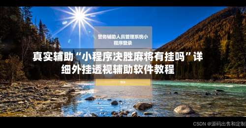 真实辅助“小程序决胜麻将有挂吗	”详细外挂透视辅助软件教程-第1张图片