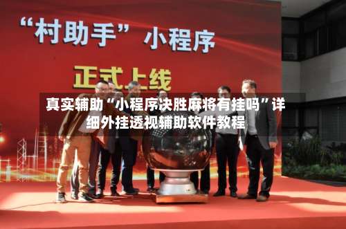 真实辅助“小程序决胜麻将有挂吗”详细外挂透视辅助软件教程-第3张图片