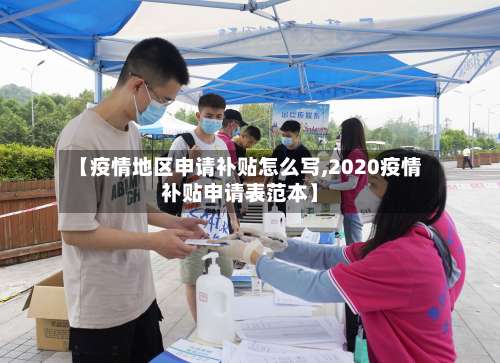 【疫情地区申请补贴怎么写,2020疫情补贴申请表范本】-第1张图片