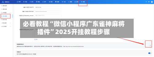 必看教程“微信小程序广东雀神麻将插件	”2025开挂教程步骤-第1张图片