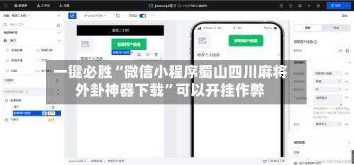 一键必胜“微信小程序蜀山四川麻将外卦神器下载	”可以开挂作弊-第3张图片