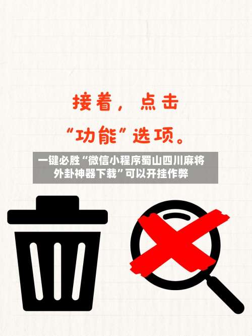 一键必胜“微信小程序蜀山四川麻将外卦神器下载”可以开挂作弊-第2张图片