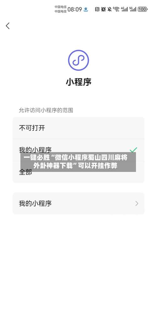 一键必胜“微信小程序蜀山四川麻将外卦神器下载”可以开挂作弊-第1张图片