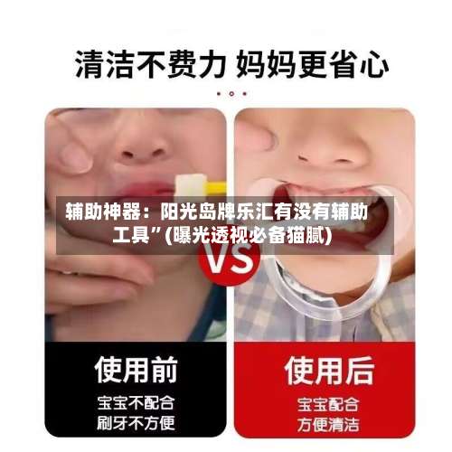 辅助神器：阳光岛牌乐汇有没有辅助工具”(曝光透视必备猫腻)-第2张图片