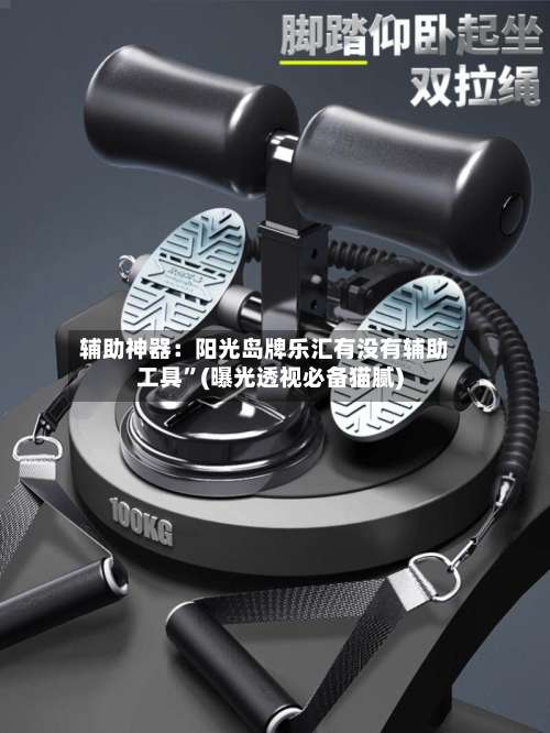 辅助神器：阳光岛牌乐汇有没有辅助工具	”(曝光透视必备猫腻)-第1张图片