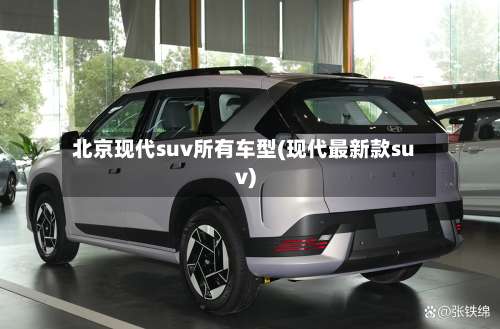 北京现代suv所有车型(现代最新款suv)-第3张图片