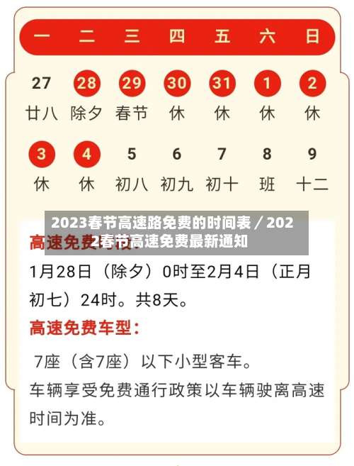 2023春节高速路免费的时间表／2022春节高速免费最新通知-第1张图片