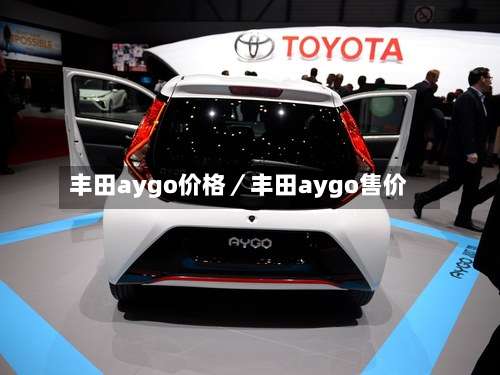 丰田aygo价格／丰田aygo售价-第3张图片