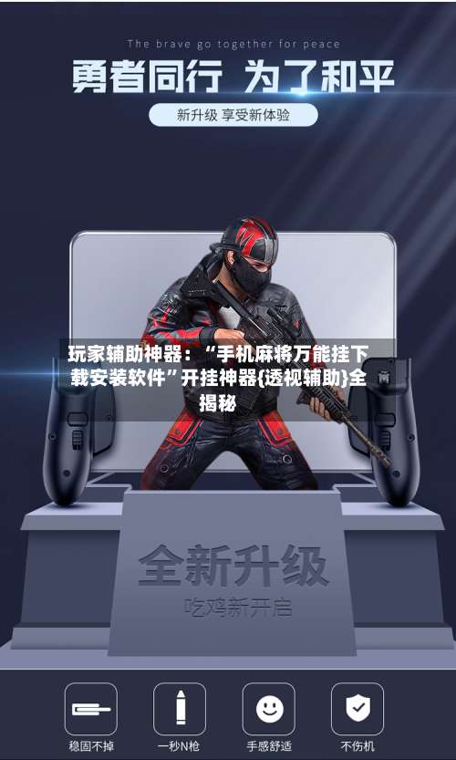 玩家辅助神器：“手机麻将万能挂下载安装软件”开挂神器{透视辅助}全揭秘-第3张图片