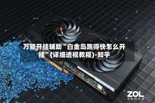 万能开挂辅助“白金岛跑得快怎么开挂”(详细透视教程)-知乎-第3张图片