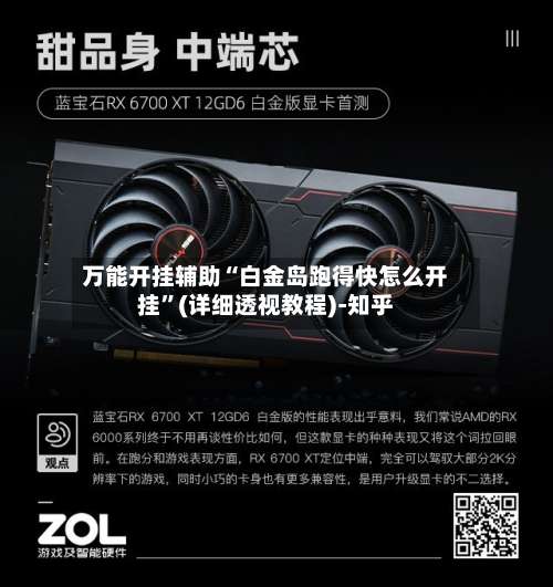 万能开挂辅助“白金岛跑得快怎么开挂”(详细透视教程)-知乎-第2张图片