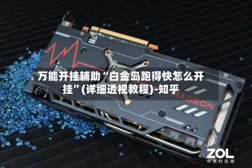 万能开挂辅助“白金岛跑得快怎么开挂	”(详细透视教程)-知乎-第1张图片