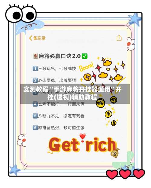 实测教程“手游麻将开挂器通用”开挂(透视)辅助教程-第2张图片