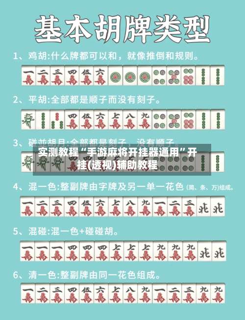 实测教程“手游麻将开挂器通用”开挂(透视)辅助教程-第1张图片