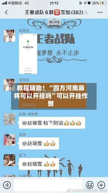 教程辅助！“四方河南麻将可以开挂吗”可以开挂作弊-第1张图片