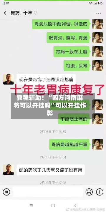 教程辅助！“四方河南麻将可以开挂吗”可以开挂作弊-第2张图片