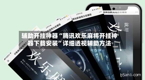 辅助开挂神器“腾讯欢乐麻将开挂神器下载安装	”详细透视辅助方法-第2张图片