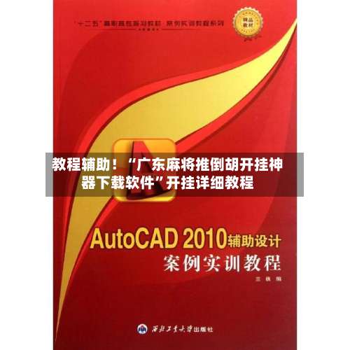 教程辅助！“广东麻将推倒胡开挂神器下载软件”开挂详细教程-第2张图片