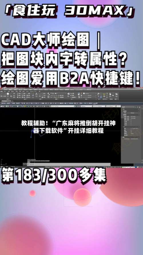 教程辅助！“广东麻将推倒胡开挂神器下载软件	”开挂详细教程-第1张图片