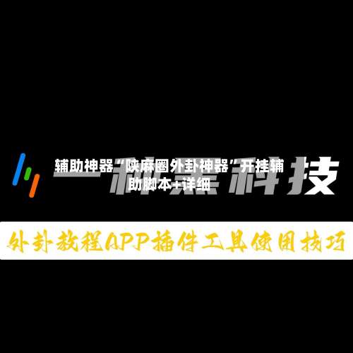 辅助神器“陕麻圈外卦神器”开挂辅助脚本+详细-第3张图片